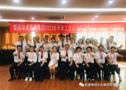 熱烈慶祝新疆隆成實業(yè)集團(tuán)有限公司2023 年半年總結(jié)暨下半年計劃會圓滿召開！